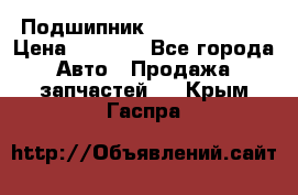 Подшипник NU1020 c3 fbj › Цена ­ 2 300 - Все города Авто » Продажа запчастей   . Крым,Гаспра